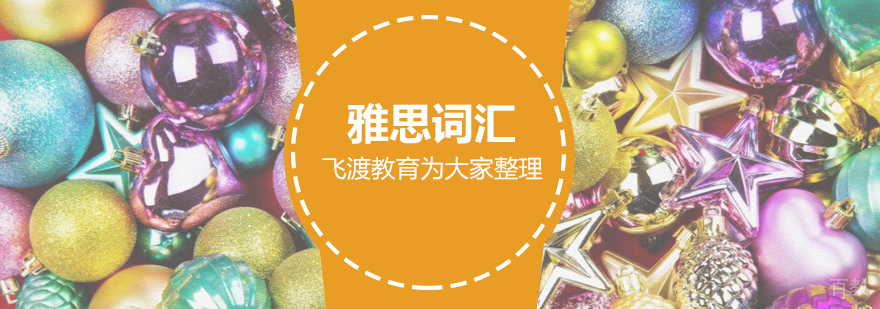 雅思词汇记忆体系图解