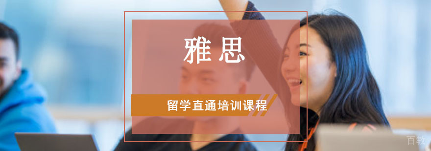 雅思留学直通培训课程