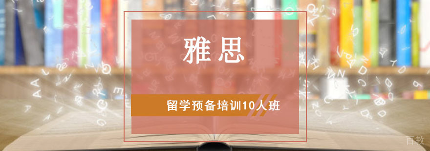 雅思留学预备培训10人班课程实景