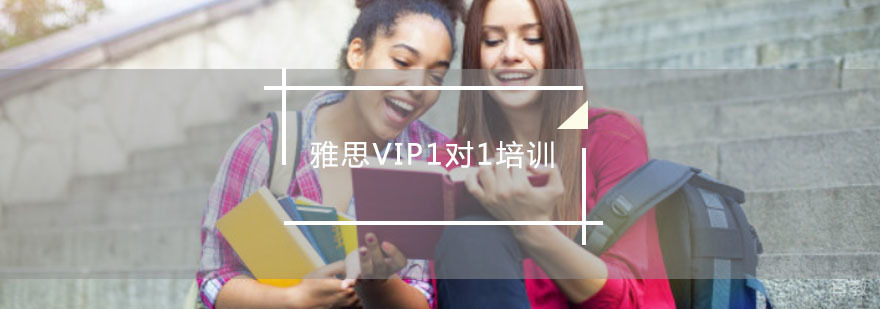 雅思定制课程