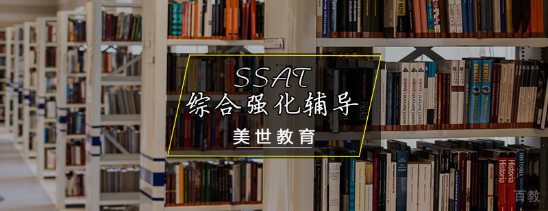 SSAT综合强化课程