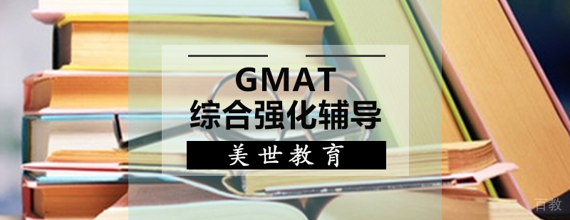 GMAT课程体系