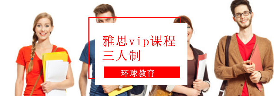 重庆雅思vip三人课程