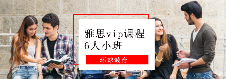 雅思vip「6人」培训课程