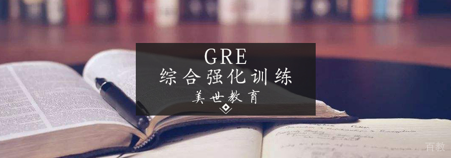 GRE综合强化训练课程