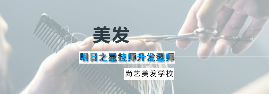 广州发型师培训机构
