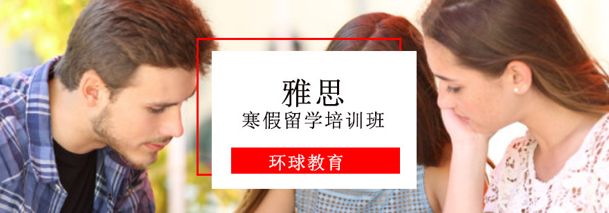 雅思寒假封闭培训