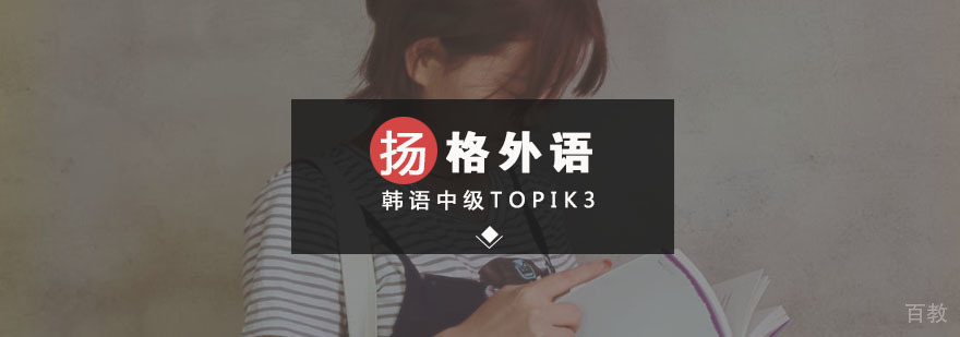 韩语中级课程体系