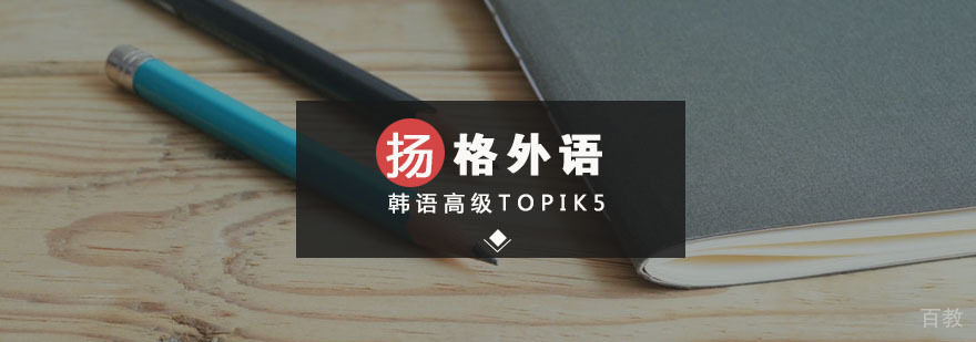韩语高级TOPIK5课程体系