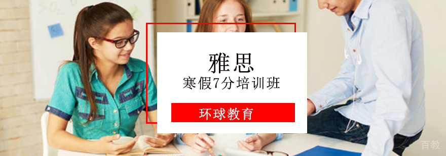 重庆雅思寒假7分培训班
