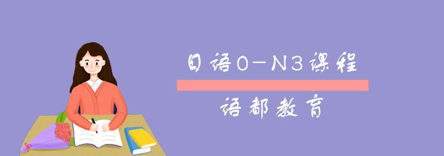 青岛日语0-N3课程
