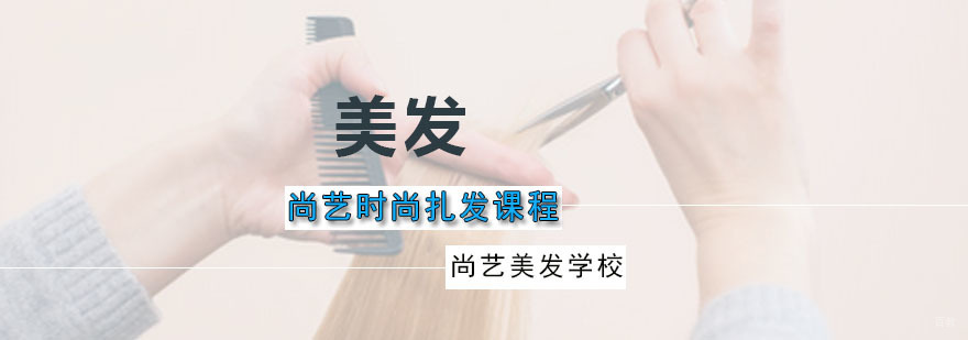 尚艺时尚扎发课程