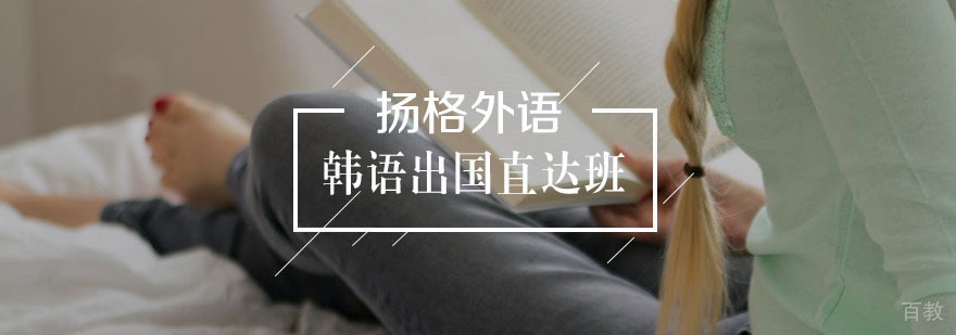 韩语出国直达班