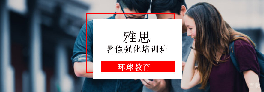 重庆雅思暑假强化培训班