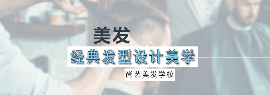 经典发型设计美学培训课程