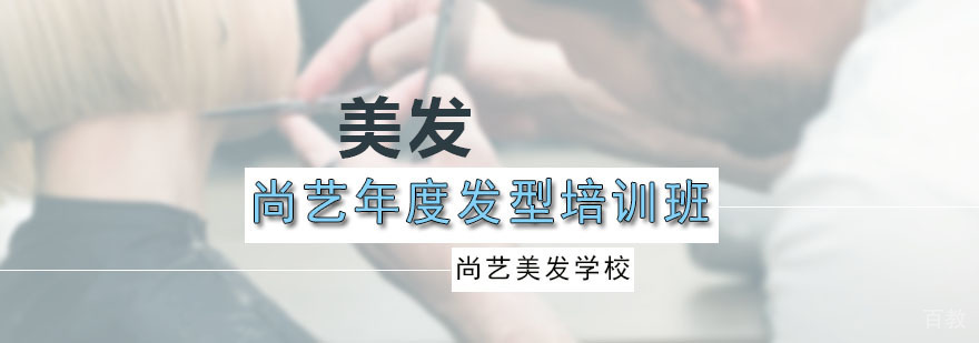 尚艺年度发型课程现场教学