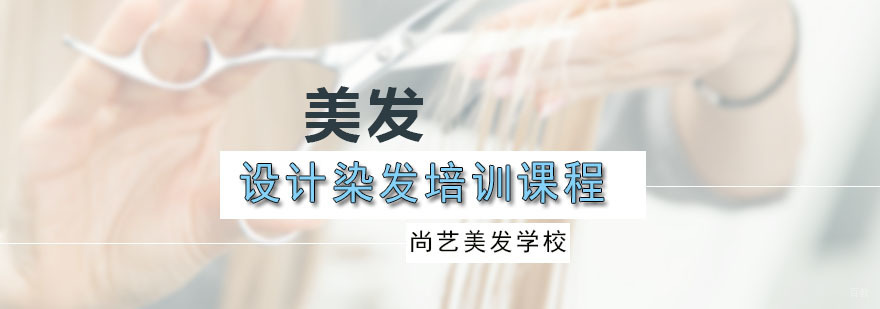 设计染发培训课程