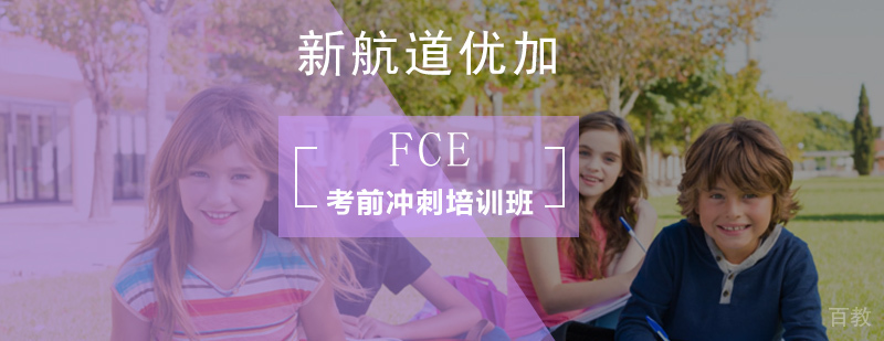 FCE考试全项培训课程