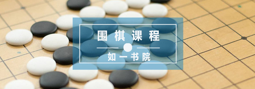 杭州围棋课程