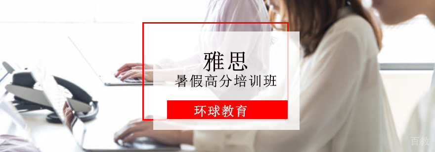 雅思暑期集训课程