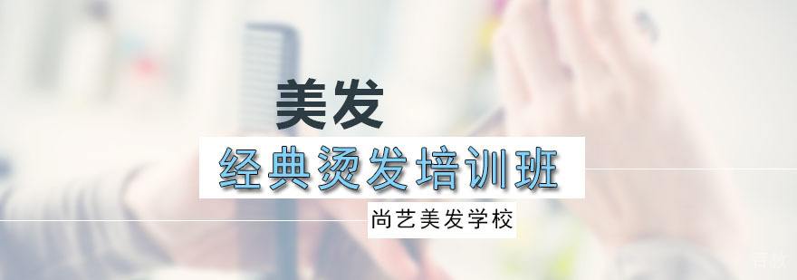 经典烫发操作演示