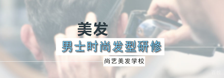 男士时尚发型研修课程