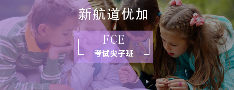 北京FCE考试尖子班-fce考试培训机构