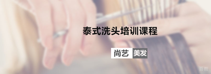 泰式洗头手法教学