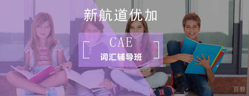 CAE词汇专项培训课程