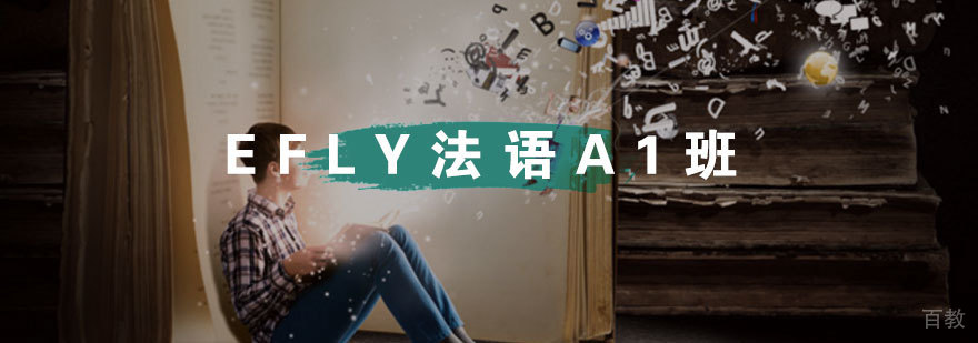 法语A1课程教学场景