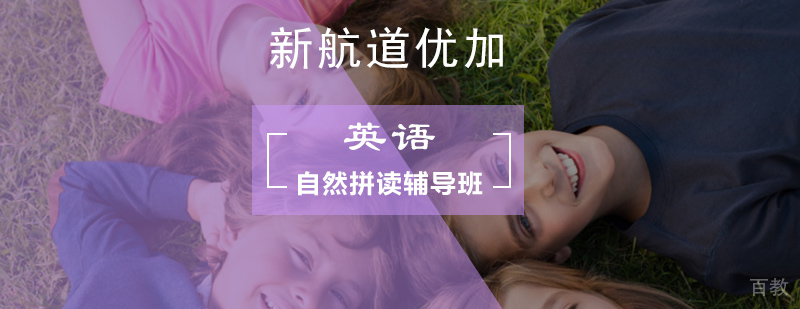 英语自然拼读课程展示