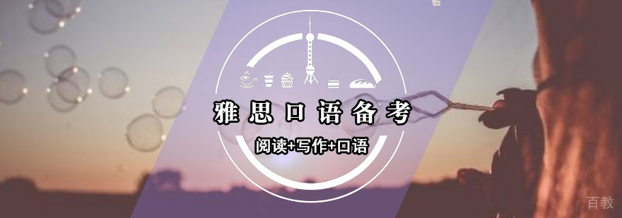 雅思口语备考策略图解