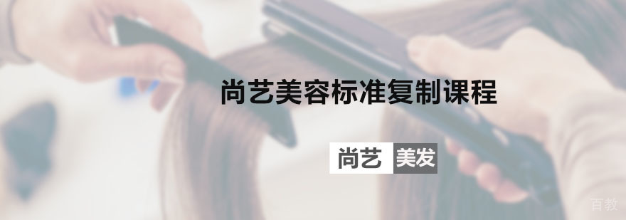 尚艺美容标准复制课程