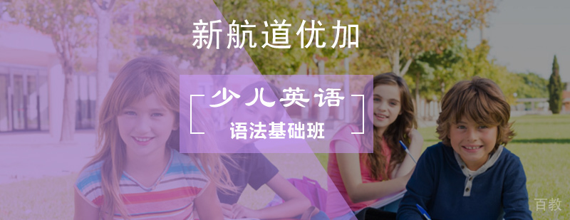 少儿英语语法基础课程