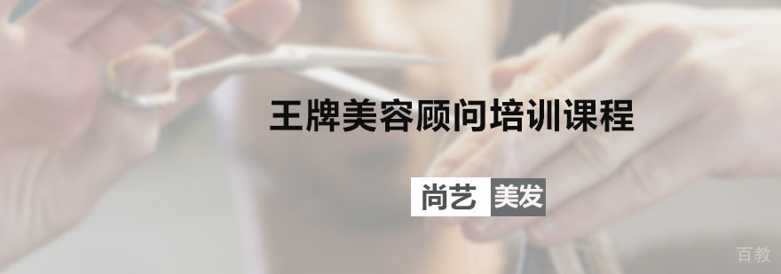 王牌美容顾问培训课程