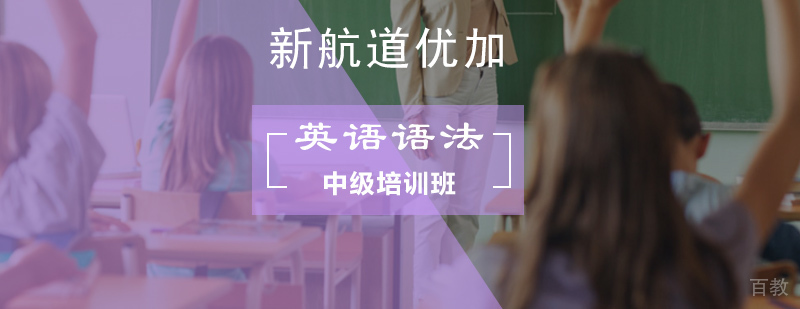 英语语法系统培训课程