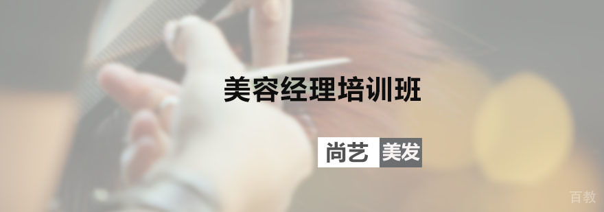 美容经理培训班