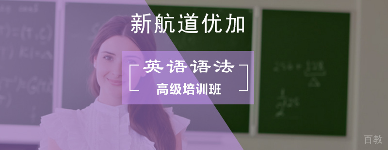 北京英语语法高级培训课程