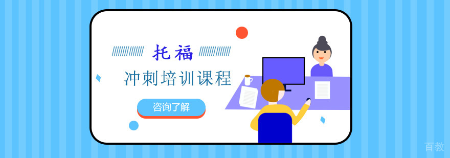 重庆托福冲刺培训课程