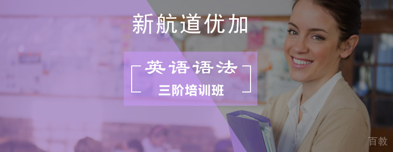 英语语法阶梯培训课堂