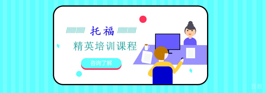 重庆托福精英课程培训