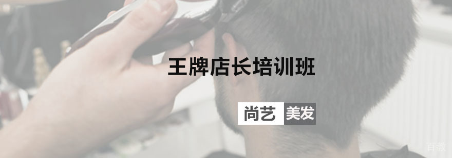 王牌店长美发培训班