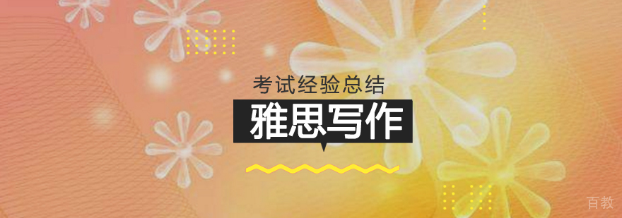 雅思写作提升路径