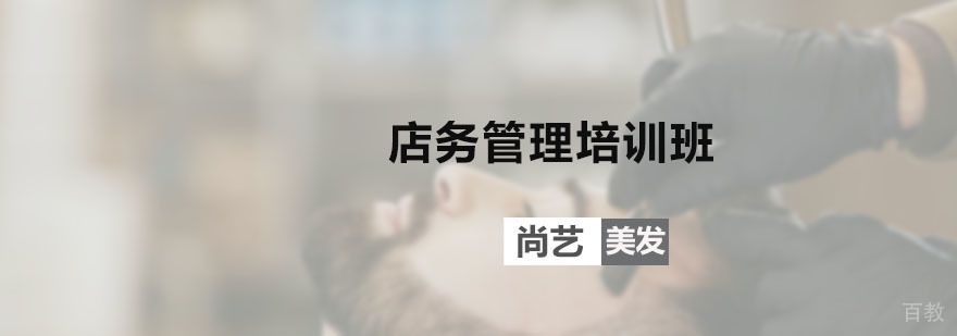 店务管理培训课程