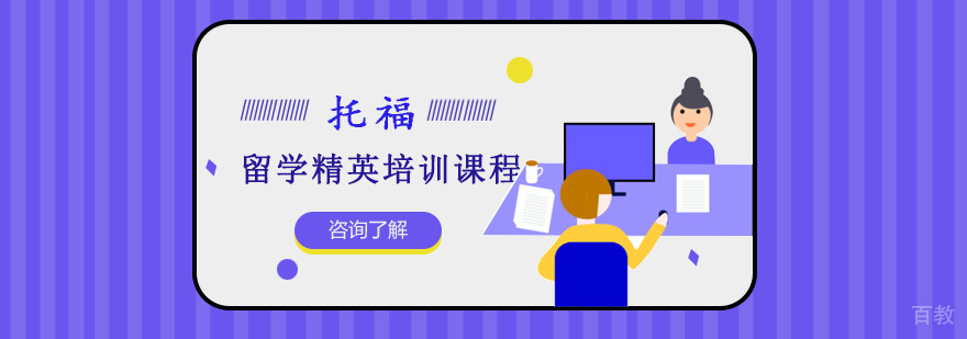 重庆托福精英培训课程