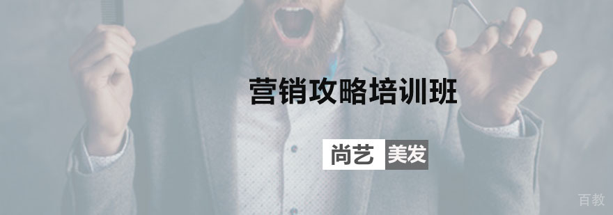 营销攻略培训班