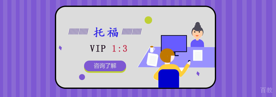 重庆托福VIP小班课程
