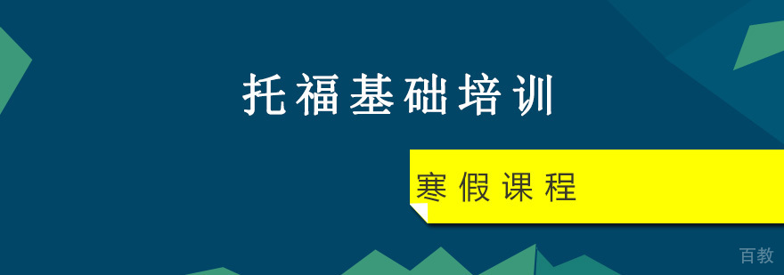 托福基础寒假课程体系