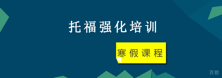 重庆托福强化寒假培训课程