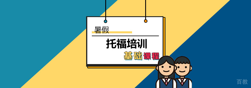重庆托福基础暑假培训课程